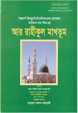আর-রাহীকুল মাখতূম বইয়ের প্রচ্ছদ