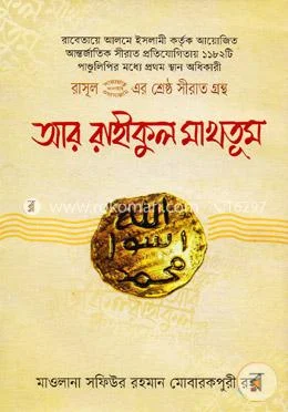 আর-রাহীকুল মাখতূম বইয়ের প্রচ্ছদ
