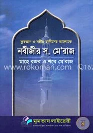 নবীজীর (সা.) মেরাজ বইয়ের প্রচ্ছদ