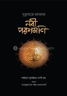 নবী পরশমণি বইয়ের প্রচ্ছদ