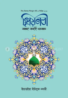 প্রিয়নবী সা. বইয়ের প্রচ্ছদ