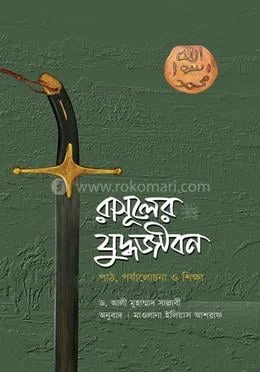 রাসূলের (সা.) যুদ্ধজীবন বইয়ের প্রচ্ছদ