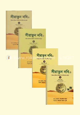 সীরাতুন নবি ﷺ বইয়ের প্রচ্ছদ