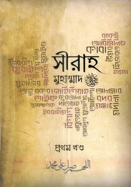 সীরাহ (প্রথম খণ্ড) বইয়ের প্রচ্ছদ