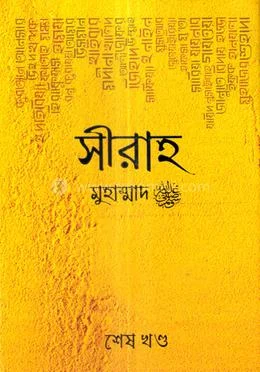 সীরাহ (শেষ খণ্ড) বইয়ের প্রচ্ছদ