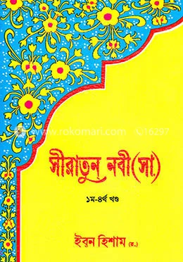 সীরাতুন নবী (সা.) বইয়ের প্রচ্ছদ