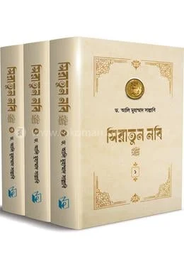 সিরাতুন নবি সা. বইয়ের প্রচ্ছদ